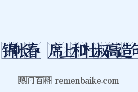 锦帐春·席上和杜叔高造句是什么意思的图片